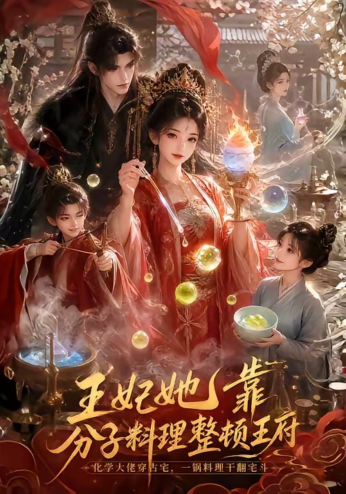 王妃她靠分子料理整顿王府封面图