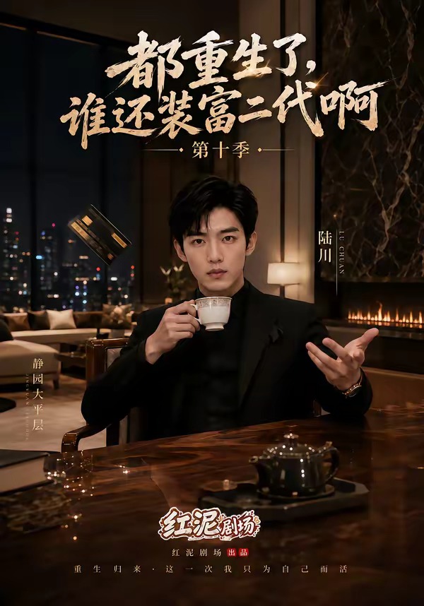 都重生了,谁还装富二代啊第十季