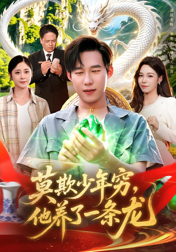 莫欺少年穷他养了一条龙封面图