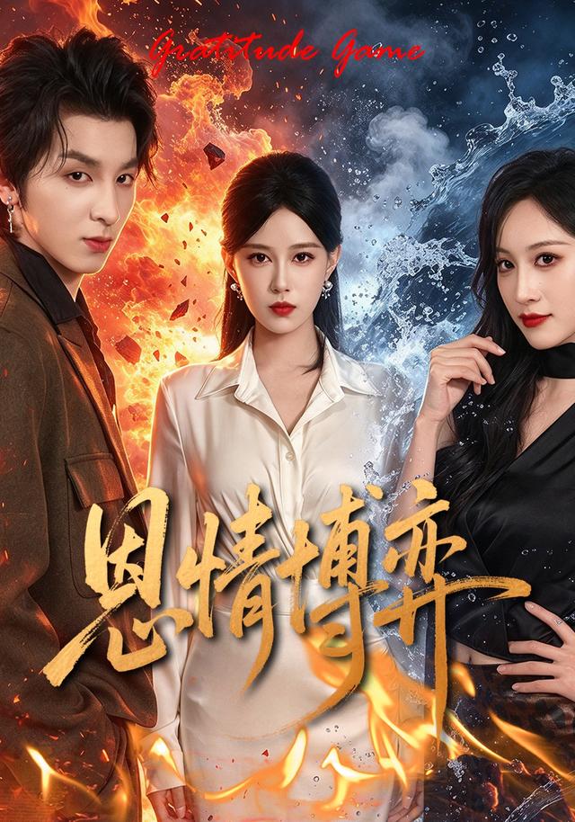 恩情博弈封面图