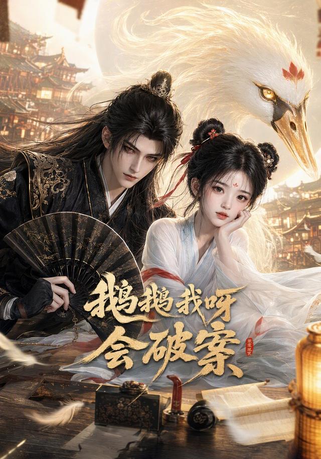 鹅鹅我呀,会破案