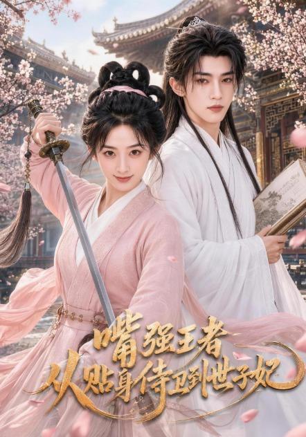 嘴强王者,从贴身侍卫到世子妃 海报