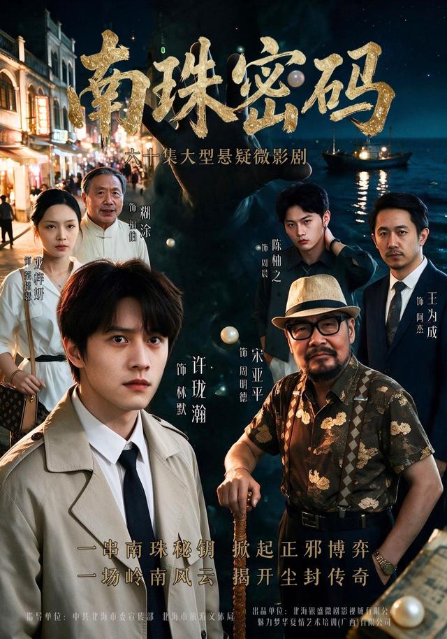 南珠密码