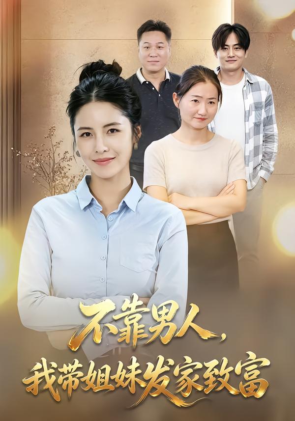不靠男人我带姐妹发家致富封面图