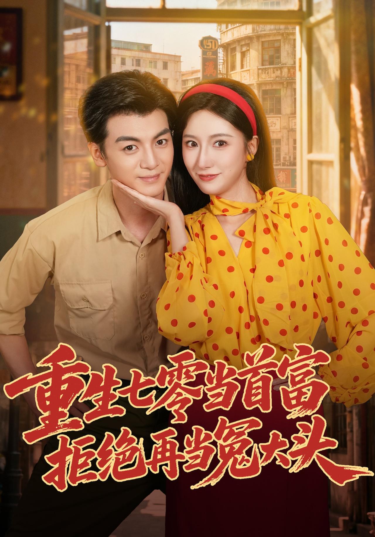 重生七零当首富,拒绝再当冤大头封面图