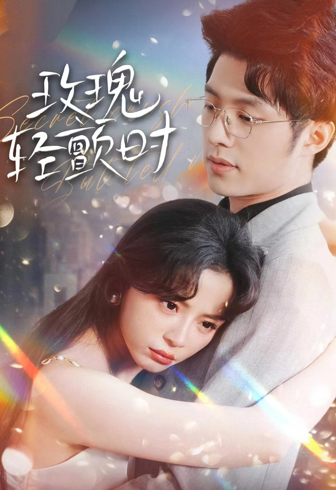 《玫瑰輕顫時》現代言情封面