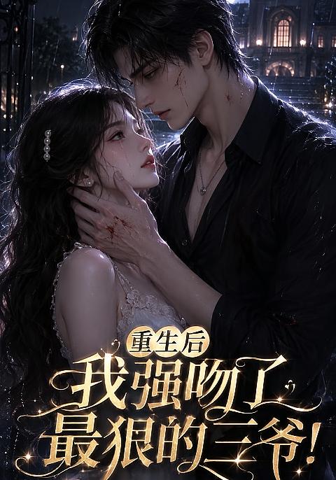 《重生后我強吻了最狠的三爺!》AI漫劇封面