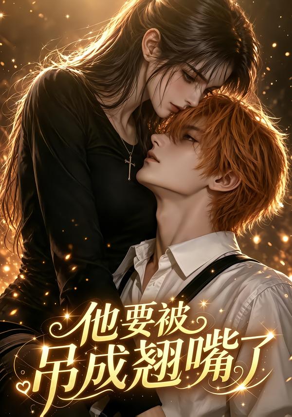 《他要被吊成翹嘴了》AI漫劇封面