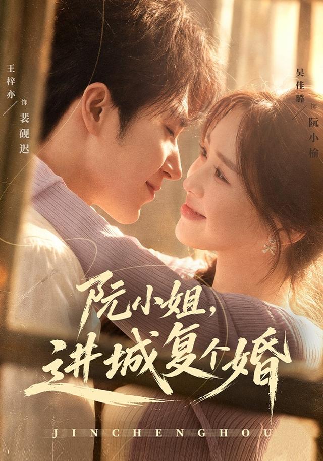 阮小姐,进城复个婚