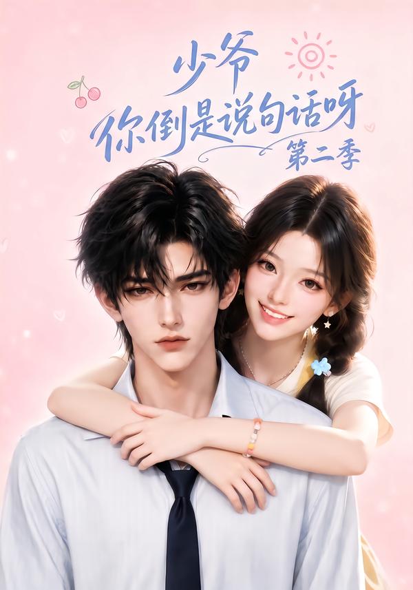 《少爺你倒是說句話呀第二季》AI漫劇封面