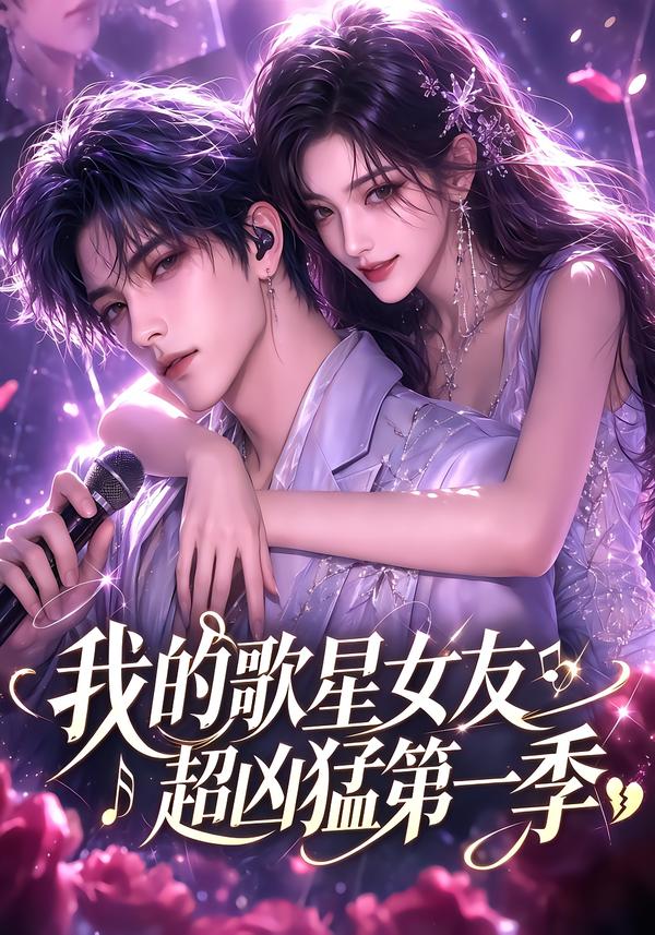 《我的歌星女友超兇猛第一季》AI漫劇封面
