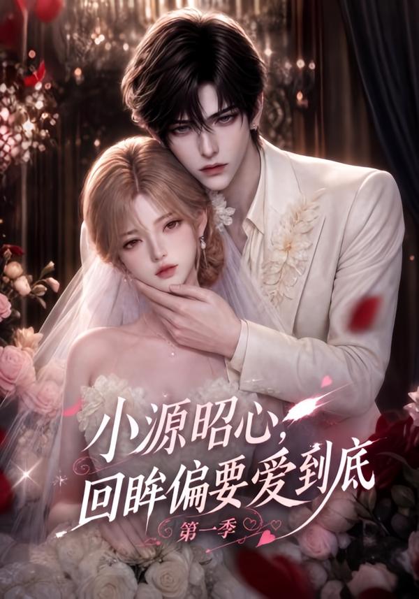 《小源昭心,回眸偏要愛到底第一季》AI漫劇封面