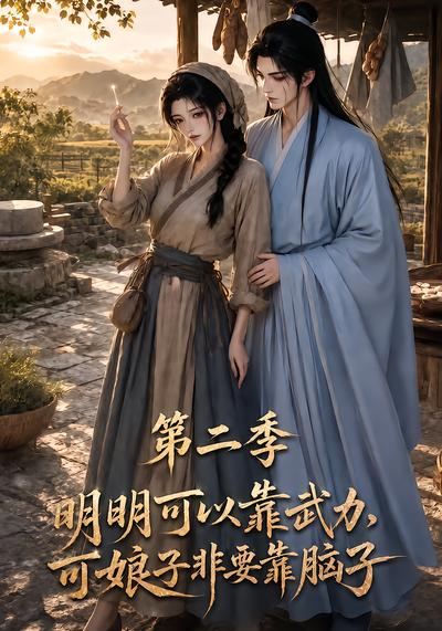明明可以靠武力,可娘子非要靠脑子第二季