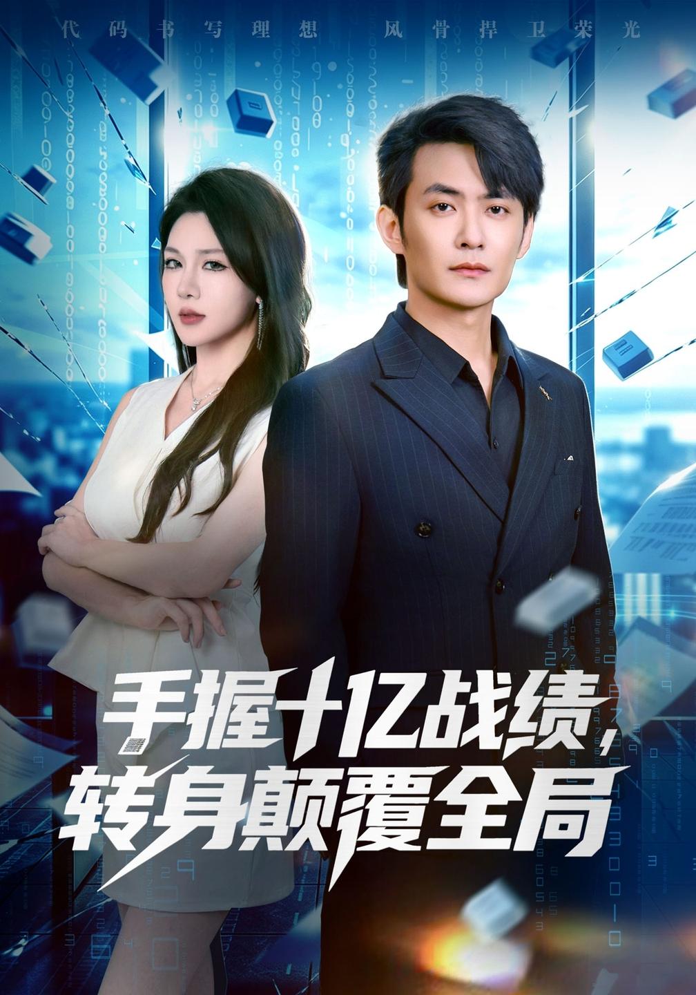 手握十亿战绩转身颠覆全局封面图