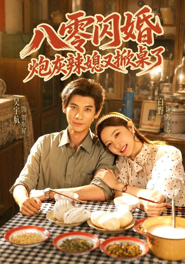 《八零閃婚,炮灰辣媳又掀桌了》閃婚離婚封面