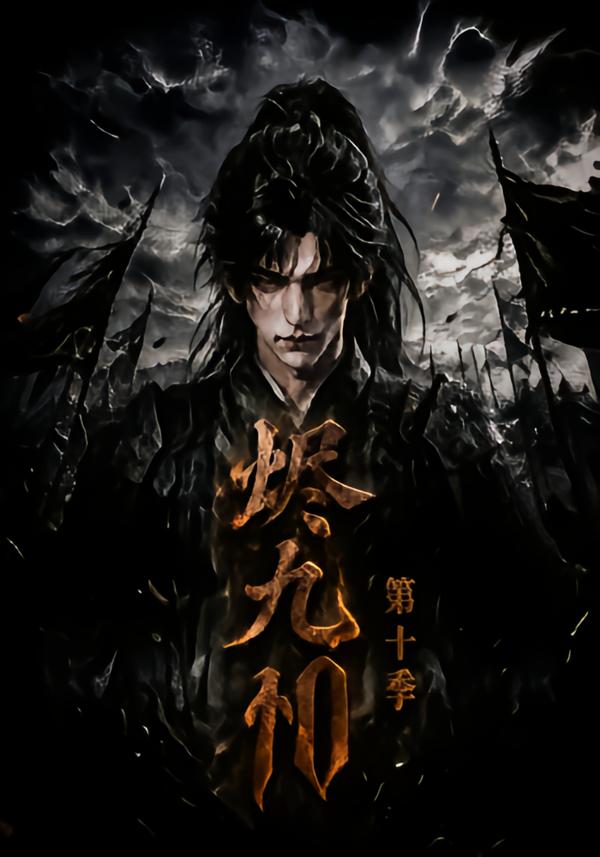 烬九州第十季