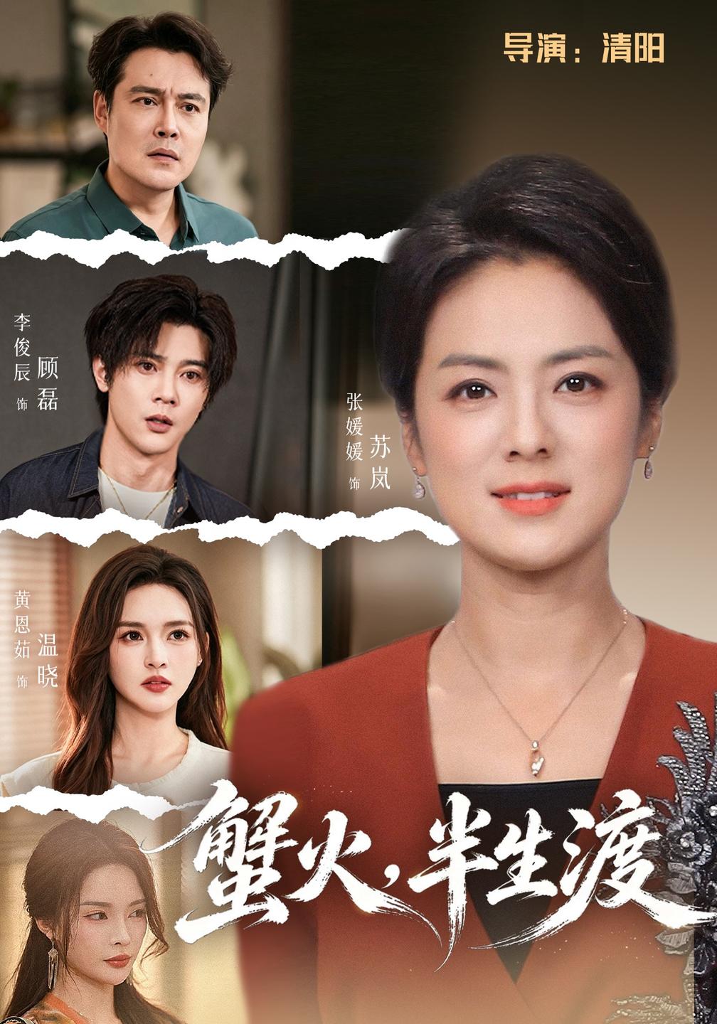 蟹火半生渡封面图