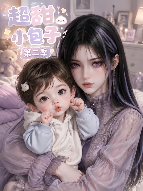 超甜小包子第二季