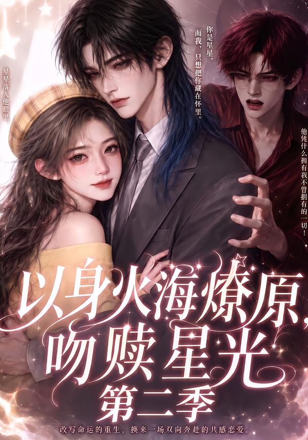以身火海燎原,吻赎星光第二季