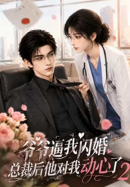 爷爷逼我闪婚总裁后他对我动心了2