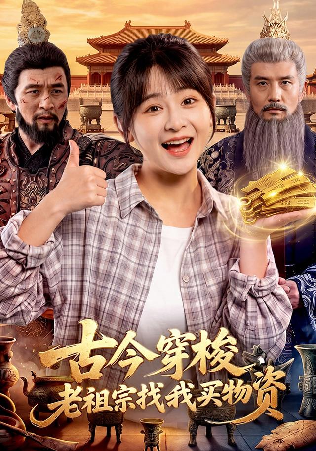 古今穿梭,老祖宗找我买物资封面图