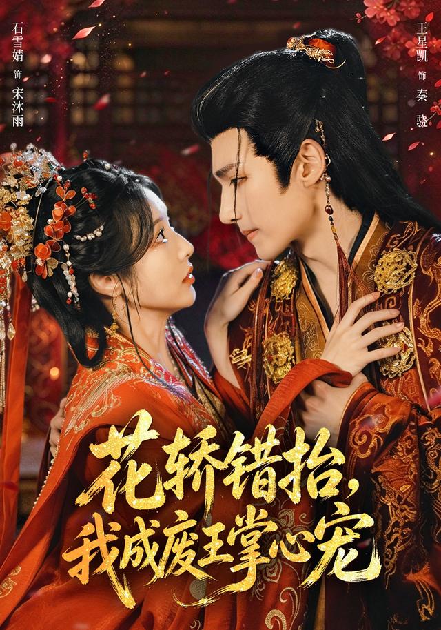 花轿错抬,我成废王掌心宠封面图