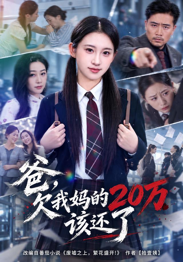 爸，欠我妈的20万该还了