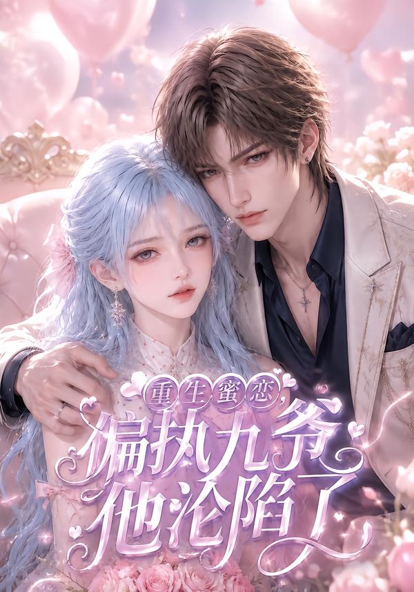 重生蜜恋,偏执九爷他沦陷了