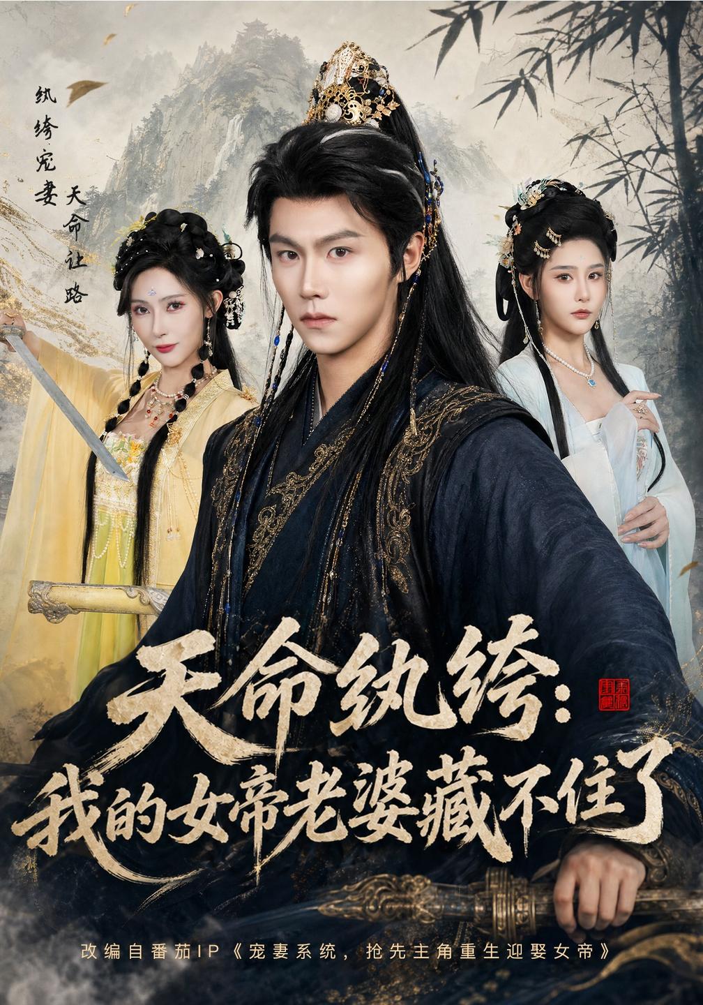 天命纨绔:我的女帝老婆藏不住了封面图