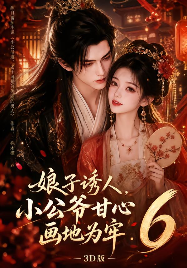 娘子诱人,小公爷甘心画地为牢3D版6