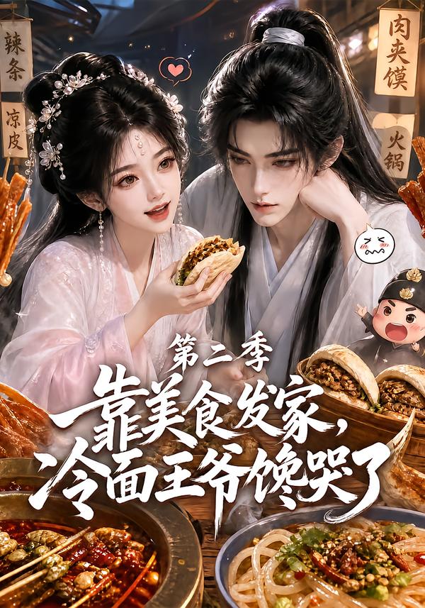 靠美食发家,冷面王爷馋哭了第二季的封面图