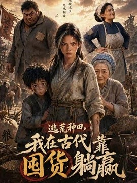 逃荒种田:我在古代靠囤货躺赢的封面图