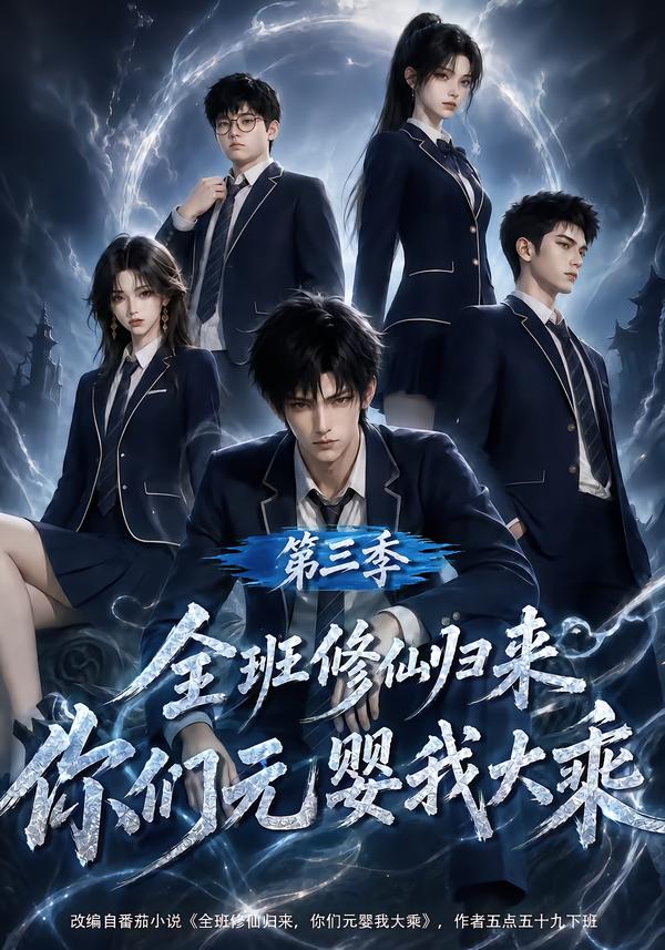 全班修仙归来,你们元婴我大乘第三季的封面图