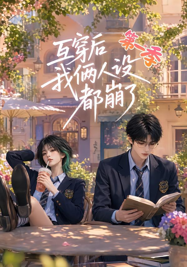 互穿后我俩人设都崩了第一季的封面图