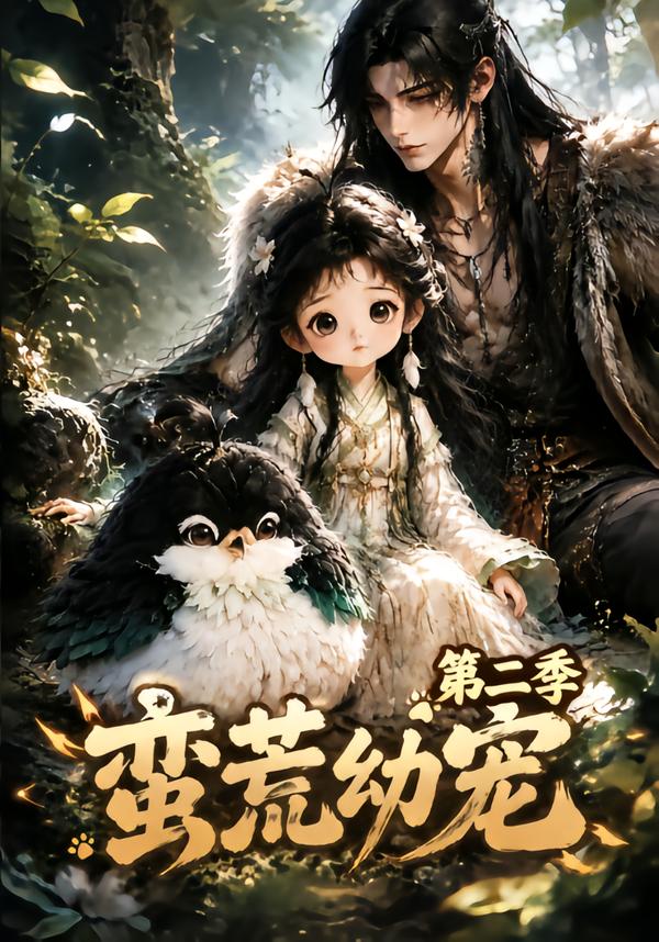 蛮荒幼宠第二季的封面图