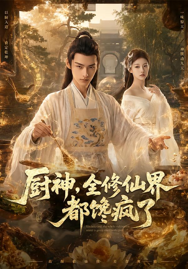 厨神,全修仙界都馋疯了