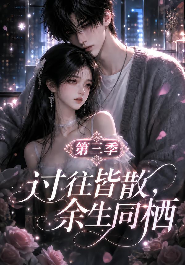 过往皆散,余生同栖第三季