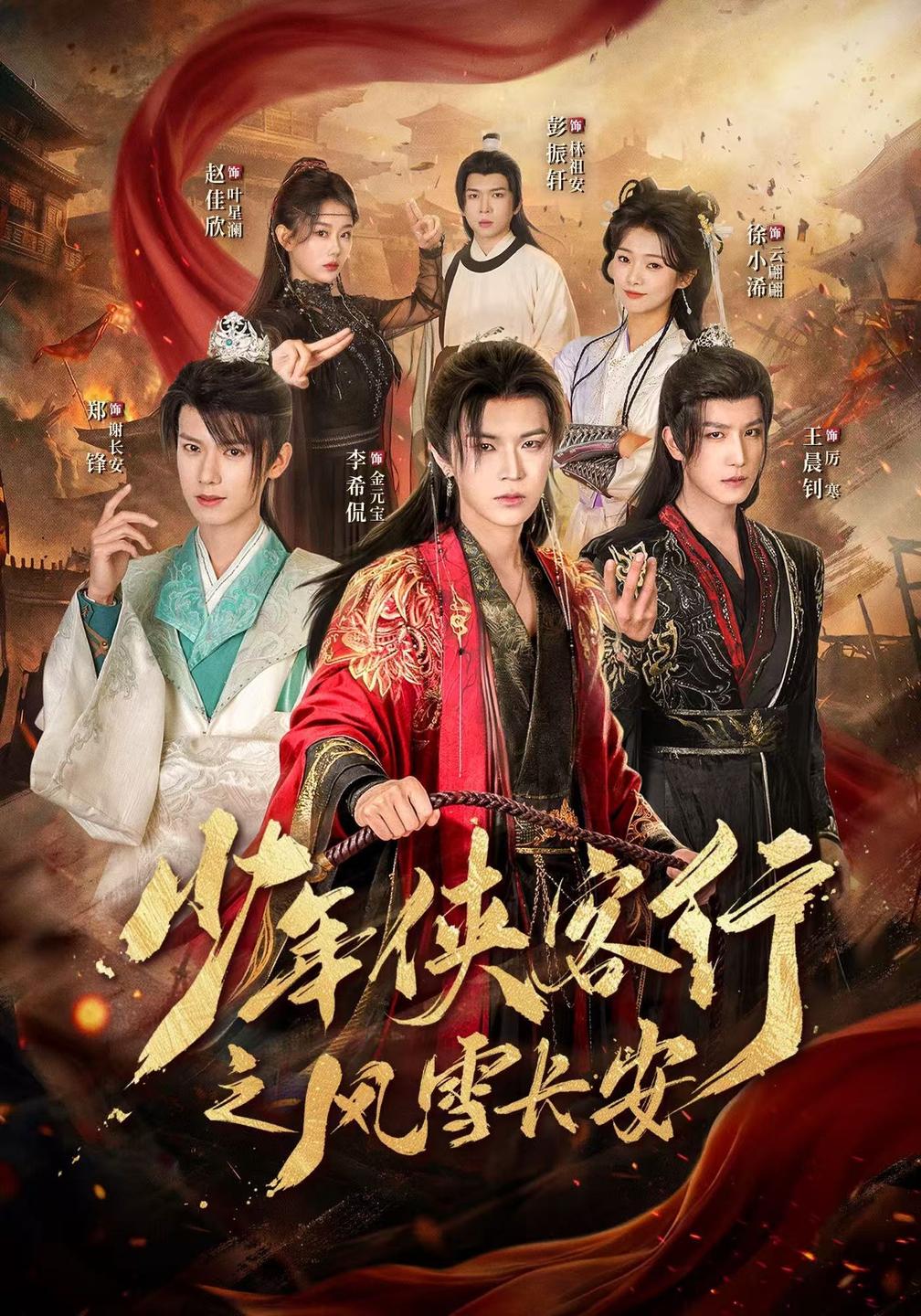 少年侠客行之风雪长安的封面图