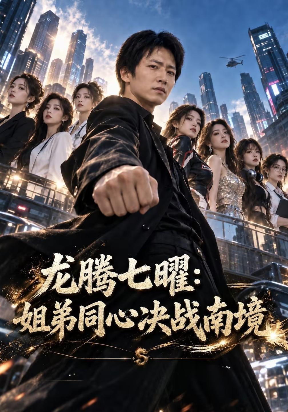 龙腾七曜:姐弟同心决战南境
