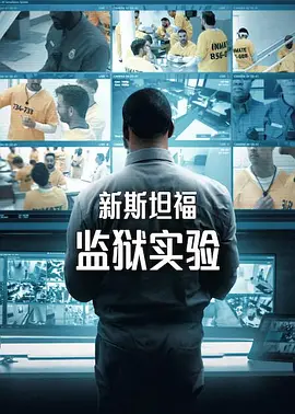 新斯坦福监狱实验 第一季