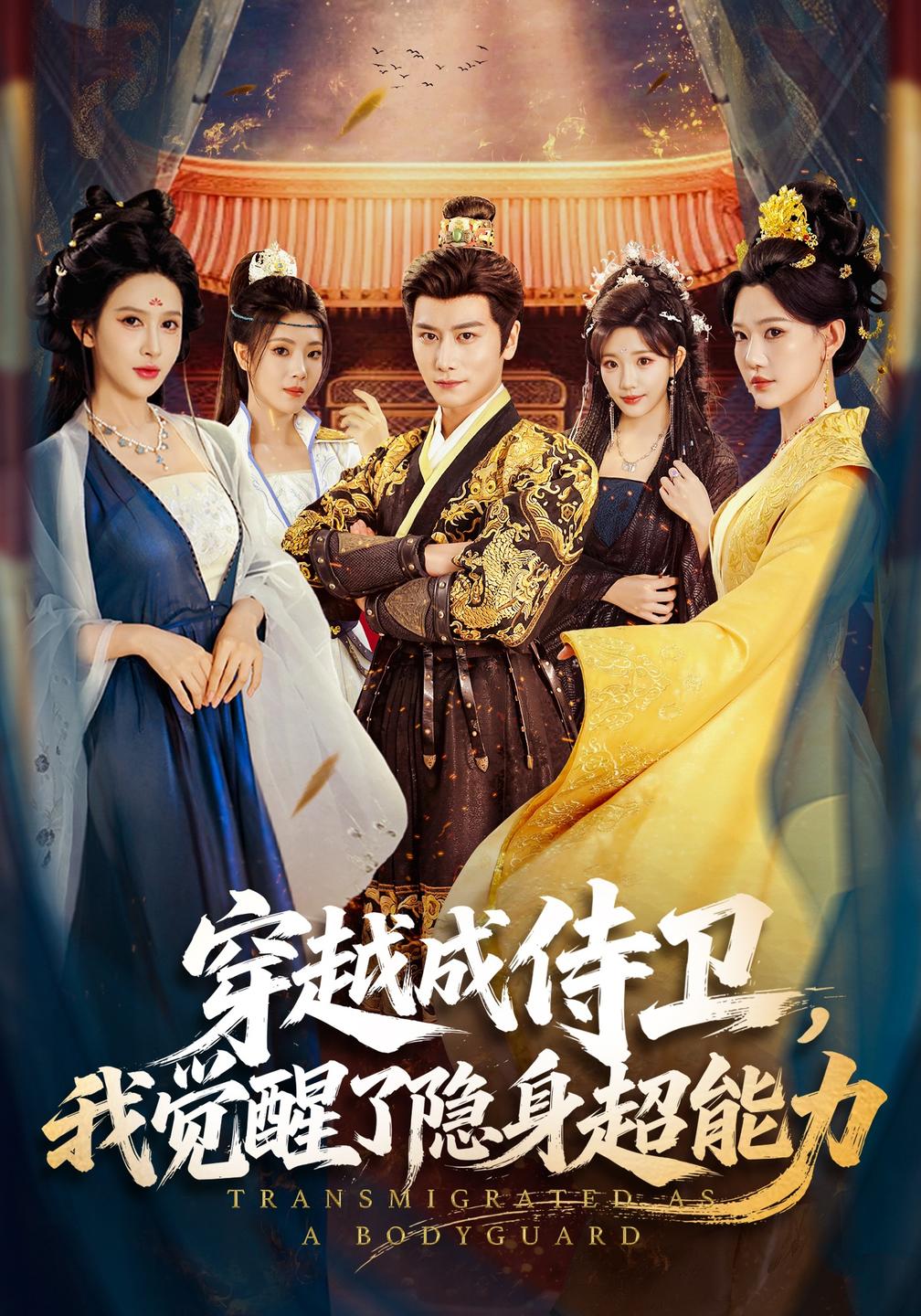 穿越成侍卫,我觉醒了隐身超能力
