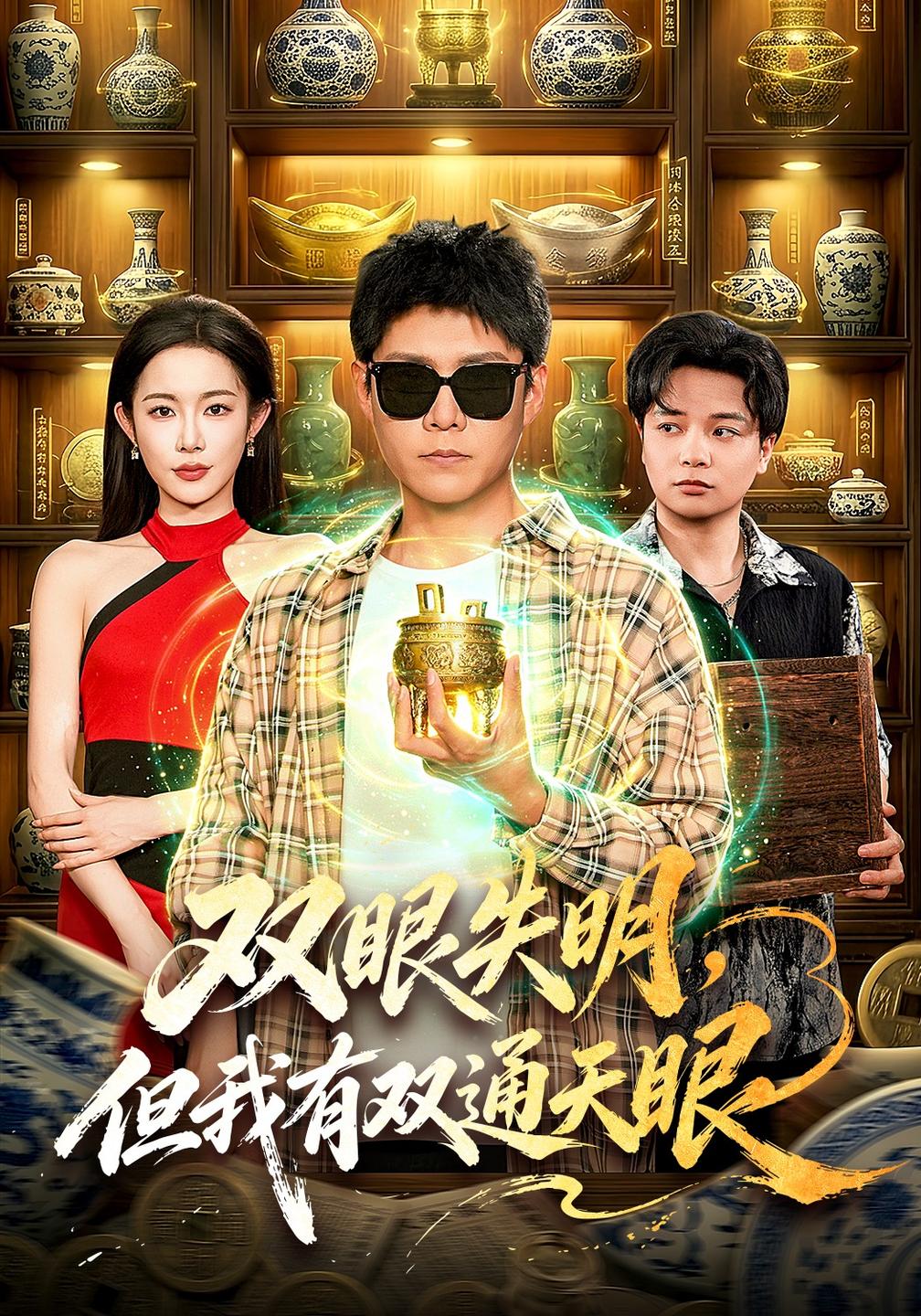 双眼失明,但我有双通天眼