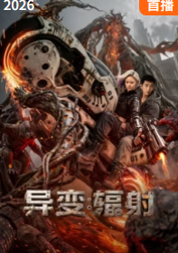 异变：辐射的封面图