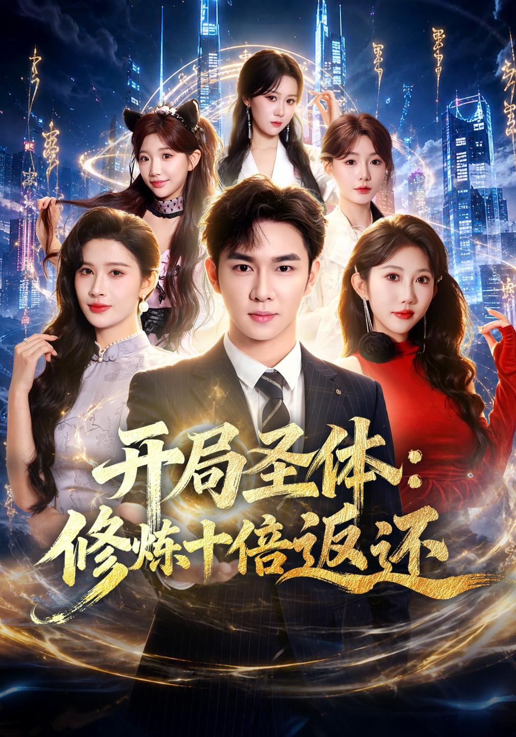 开局圣体:修炼十倍返还
