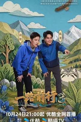 一路前行 第三季(2023)海报