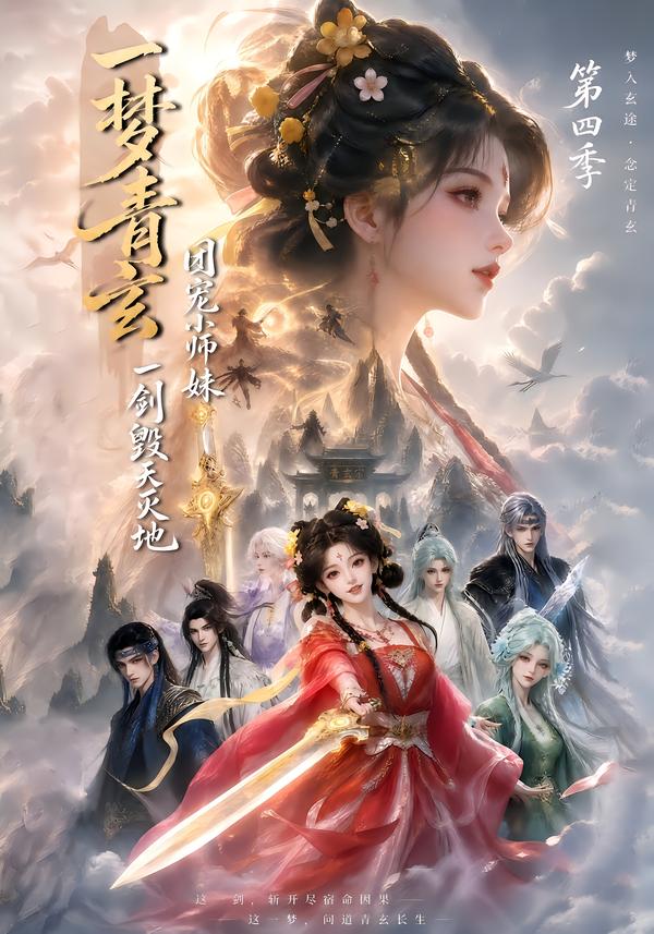 一梦青玄,团宠小师妹一剑毁天灭地第四季封面