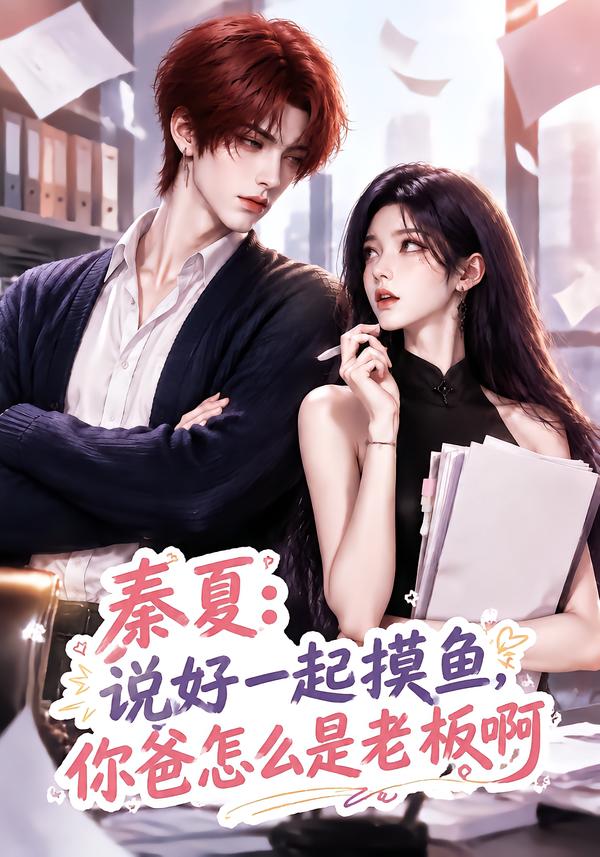 秦夏:说好一起摸鱼,你爸怎么是老板啊