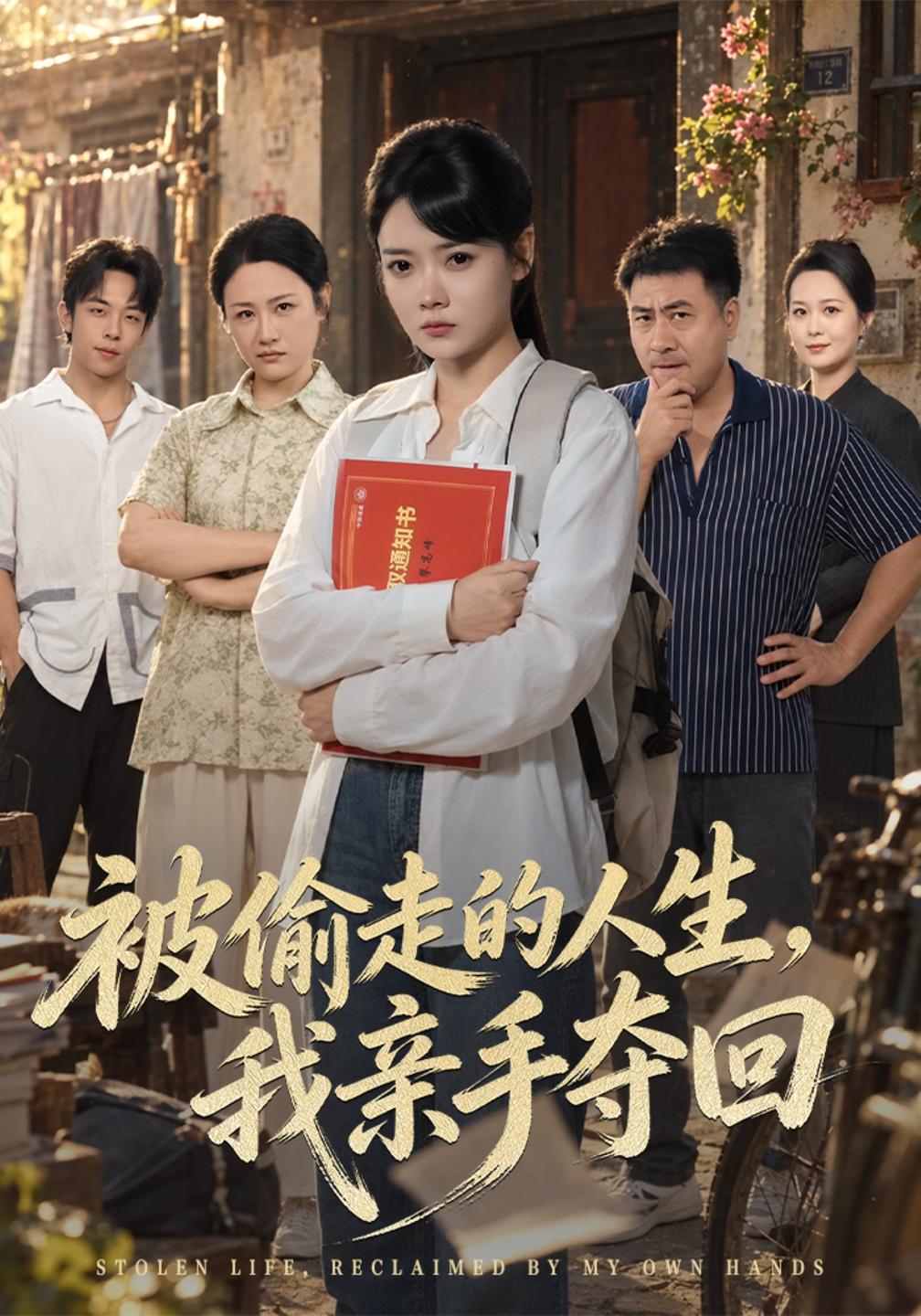被偷走的人生,我亲手夺回