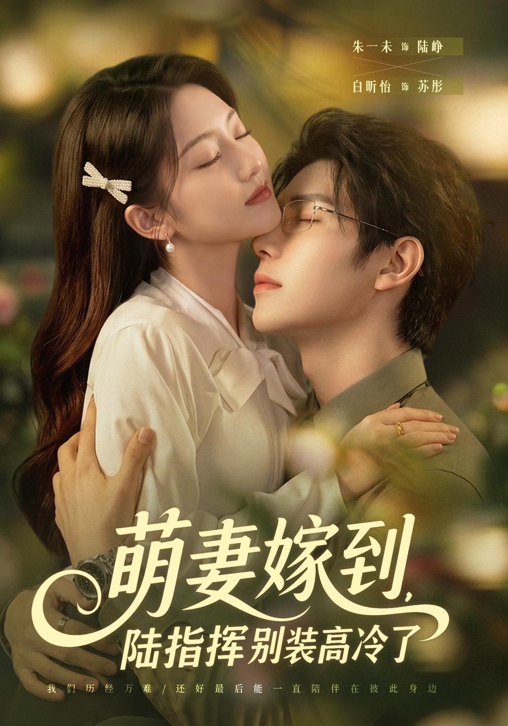 萌妻嫁到,陆指挥别装高冷了