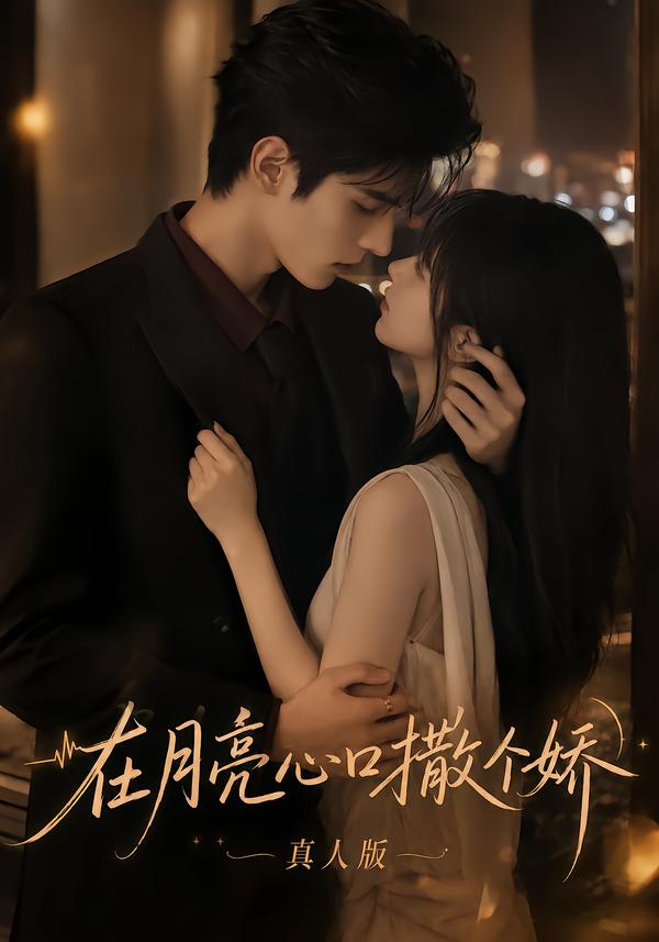 在月亮心口撒个娇真人版封面